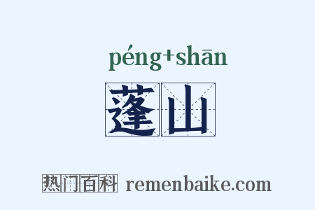 蓬山是什么意思的图片